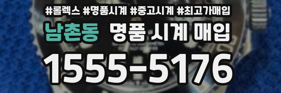 남촌동 명품 시계 매입