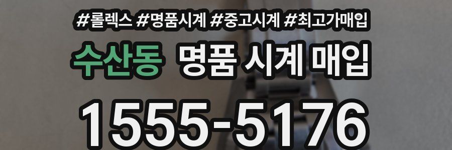 수산동 명품 시계 매입