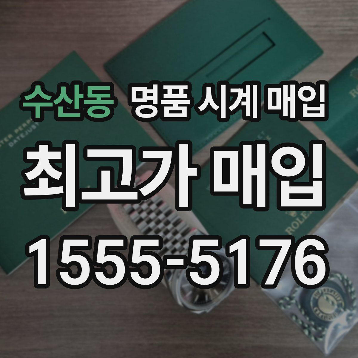 수산동 명품 시계 매입