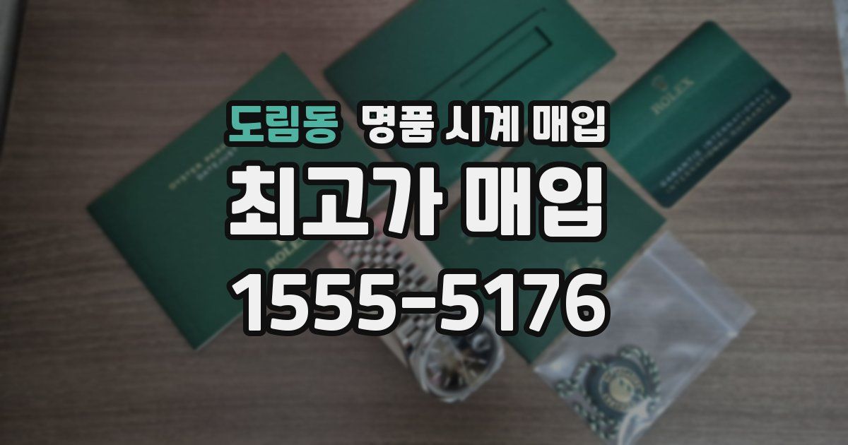 도림동 명품 시계 매입