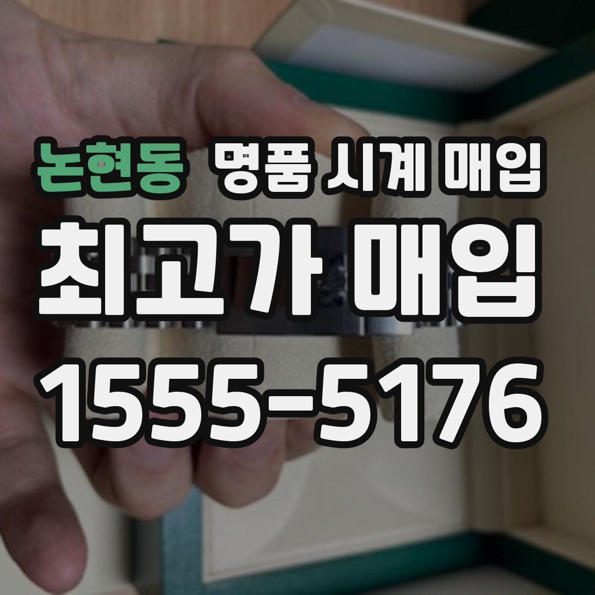 논현동 명품 시계 매입