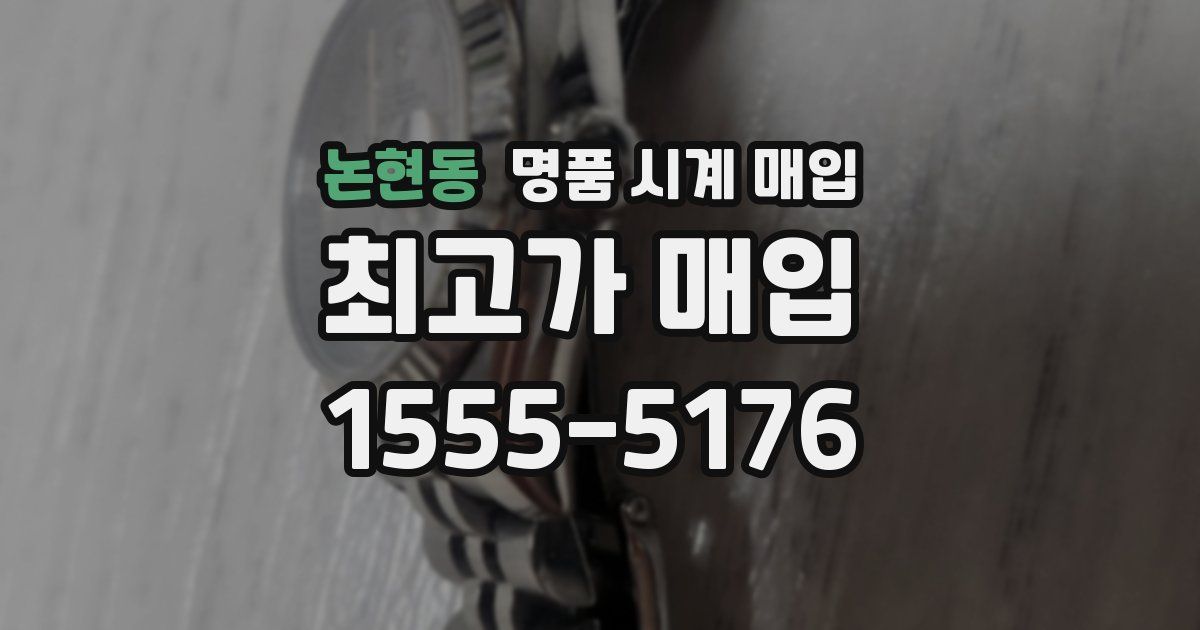 논현동 명품 시계 매입