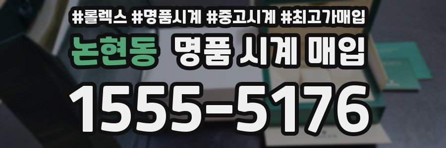논현동 명품 시계 매입