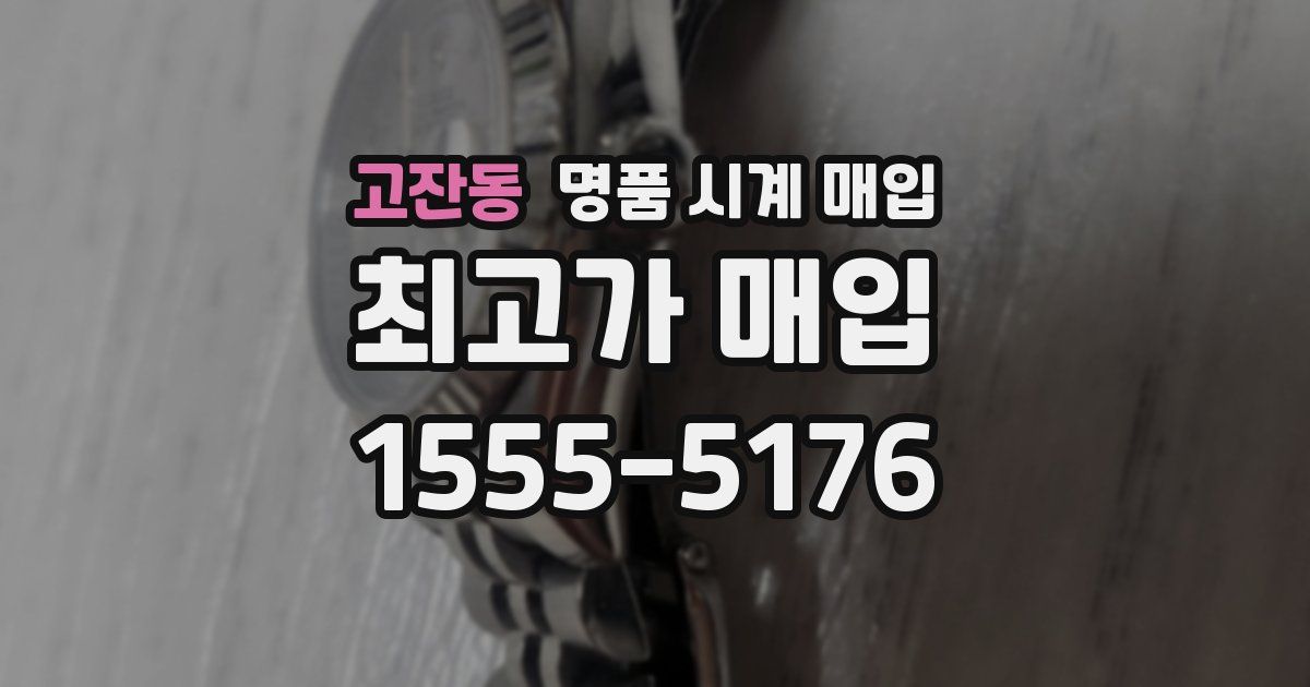 고잔동 명품 시계 매입
