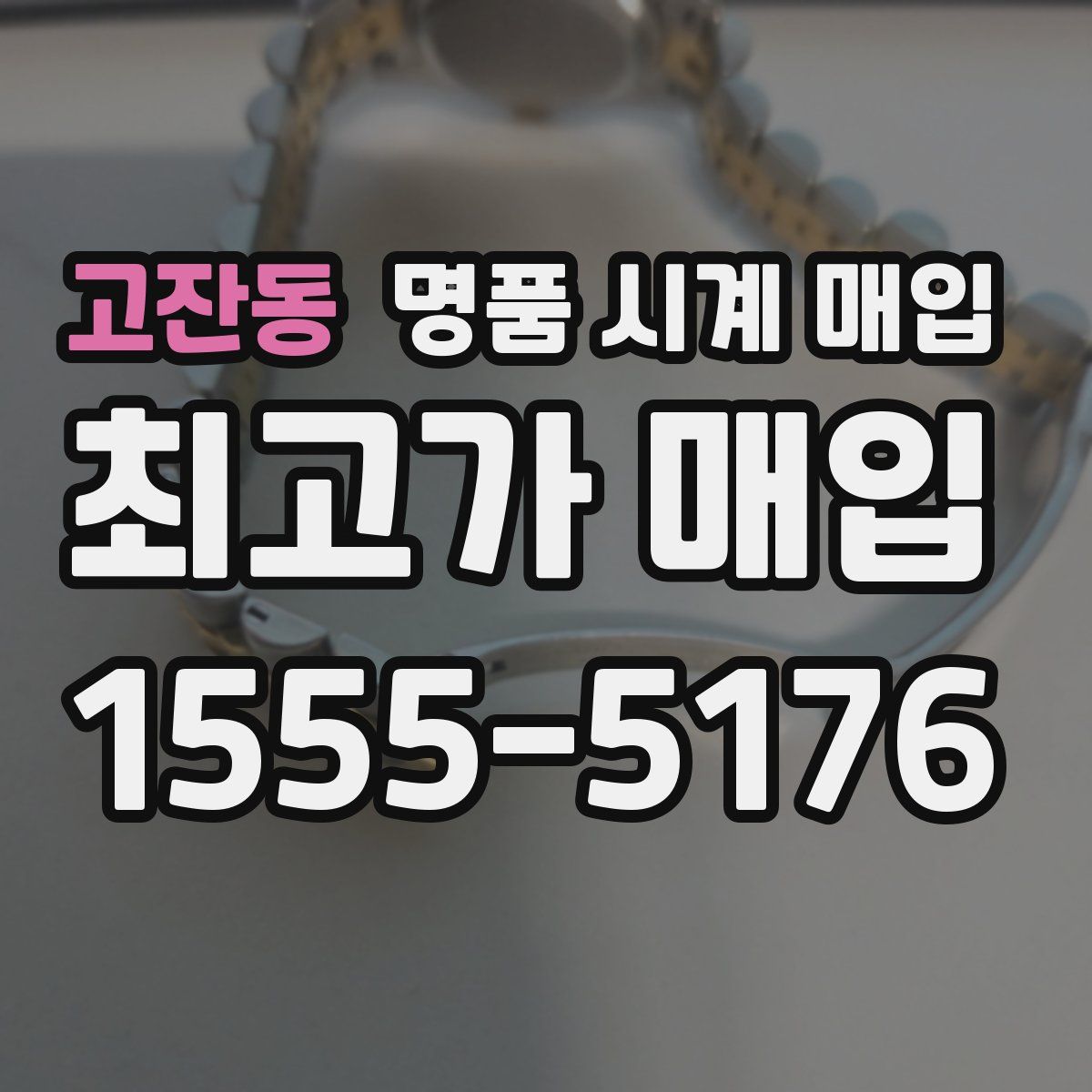 고잔동 명품 시계 매입