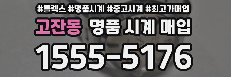 고잔동 명품 시계 매입