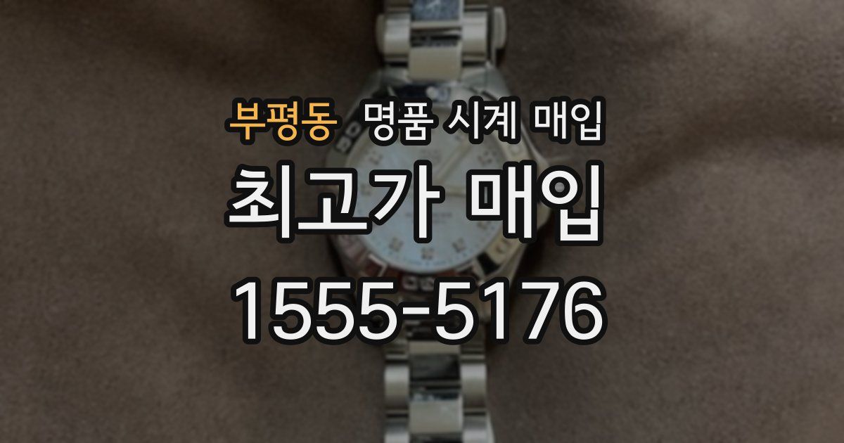 부평동 명품 시계 매입