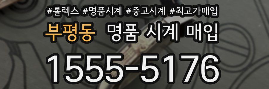 부평동 명품 시계 매입