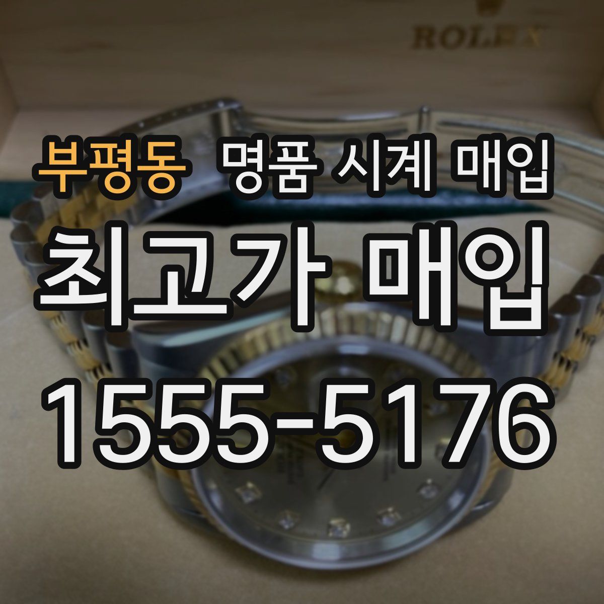 부평동 명품 시계 매입