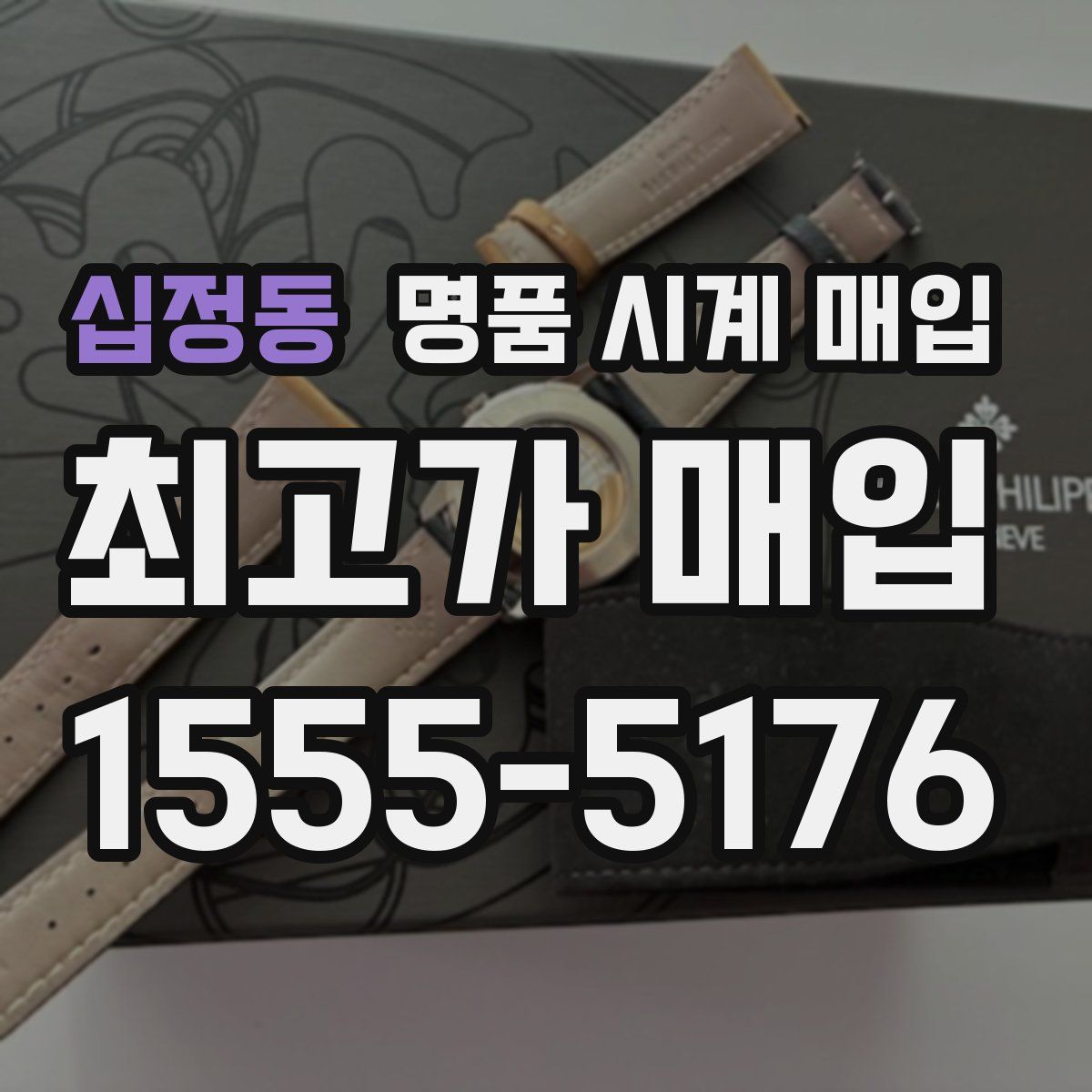 십정동 명품 시계 매입