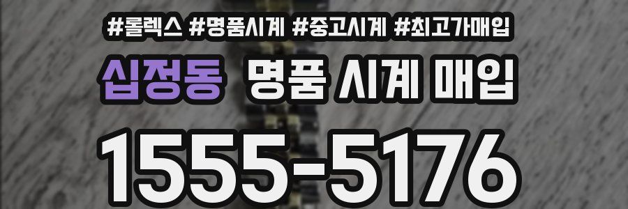 십정동 명품 시계 매입