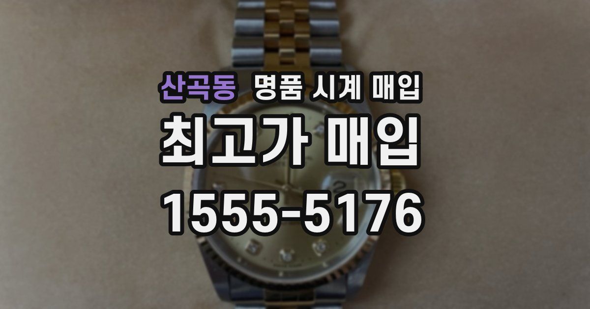 산곡동 명품 시계 매입