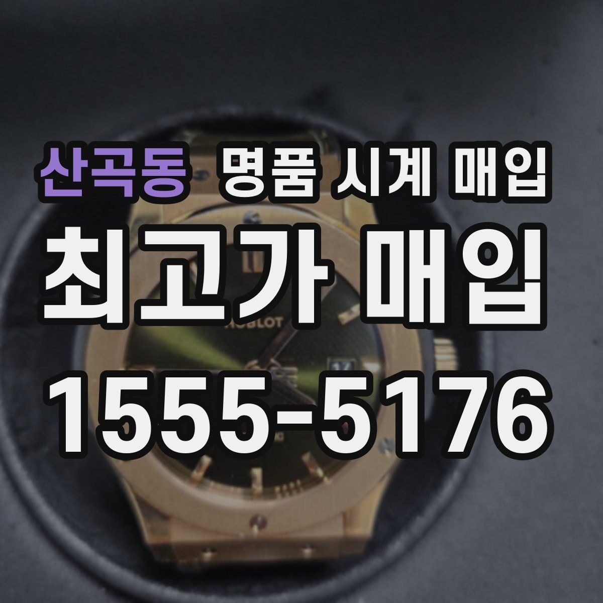 산곡동 명품 시계 매입