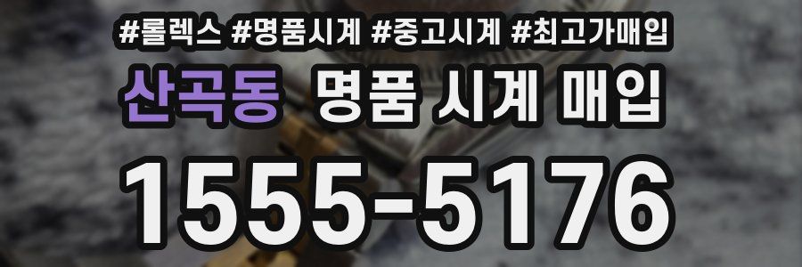 산곡동 명품 시계 매입