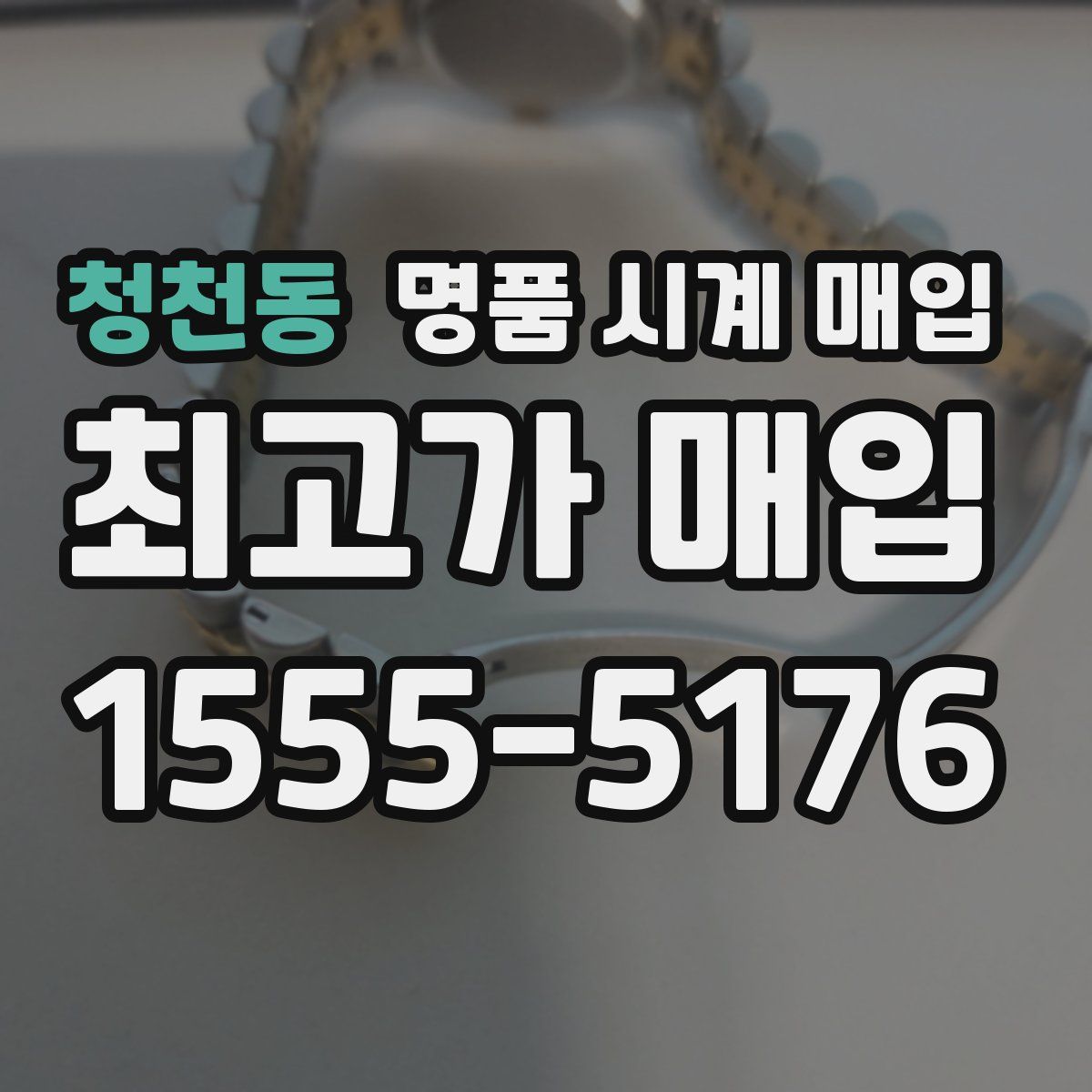 청천동 명품 시계 매입