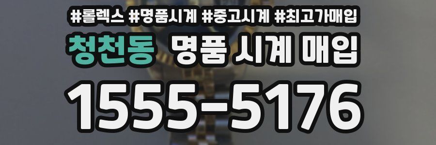 청천동 명품 시계 매입
