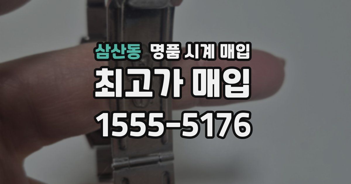 삼산동 명품 시계 매입