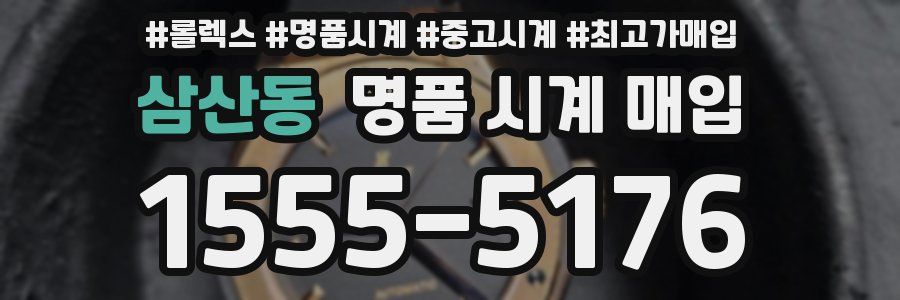삼산동 명품 시계 매입