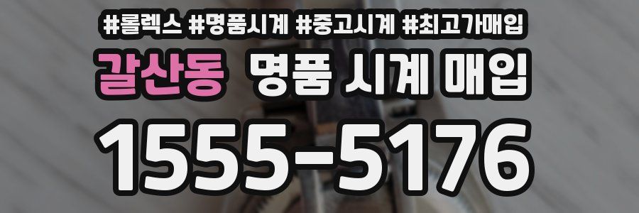 갈산동 명품 시계 매입