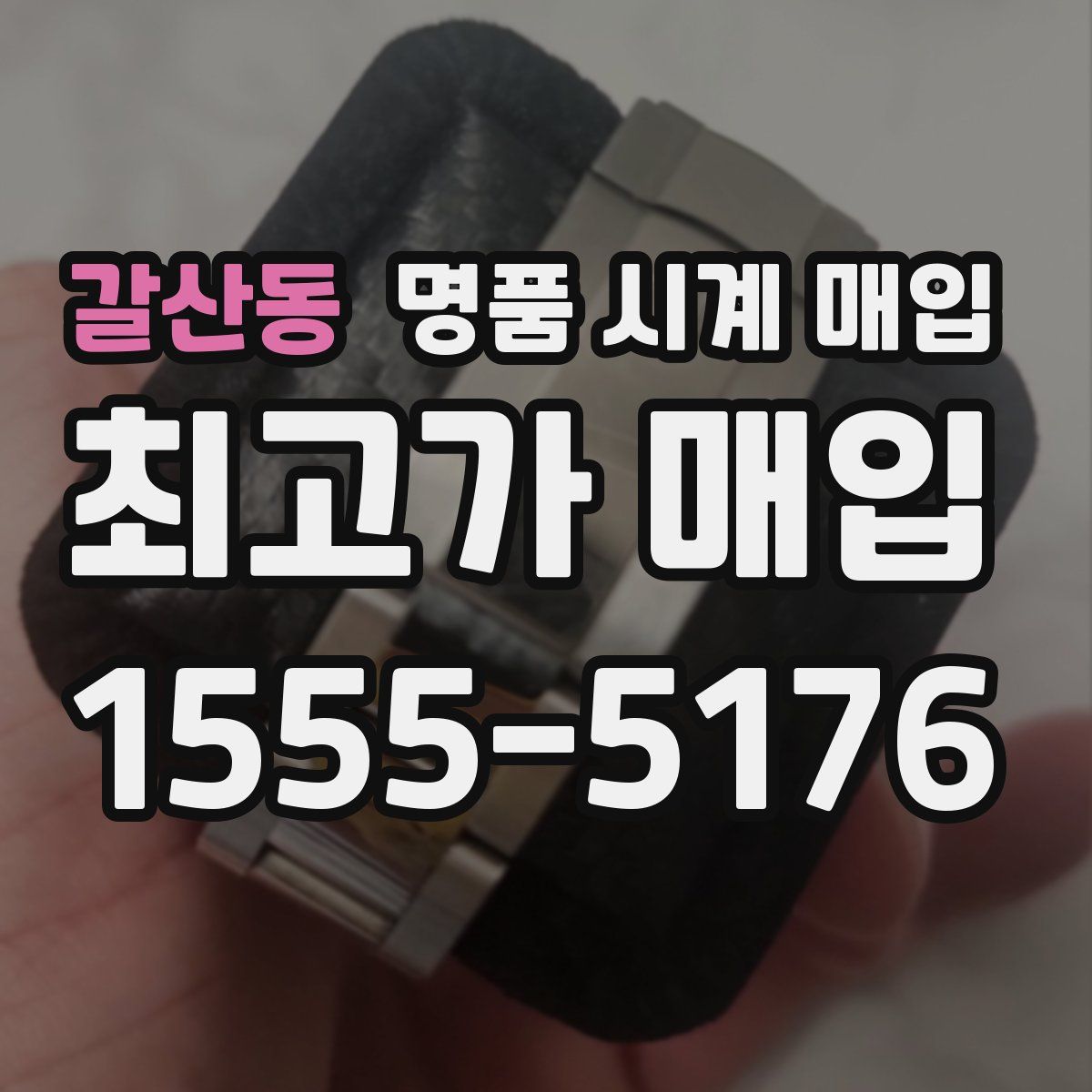 갈산동 명품 시계 매입