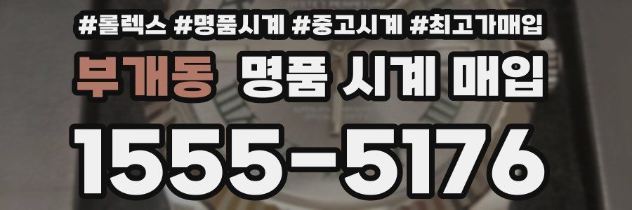 부개동 명품 시계 매입