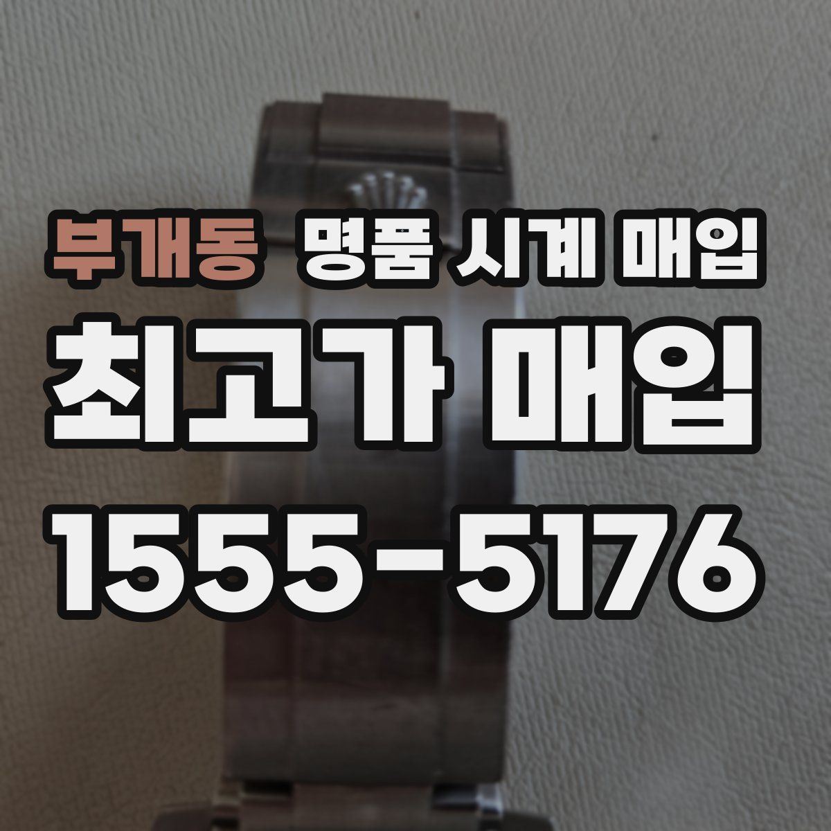 부개동 명품 시계 매입
