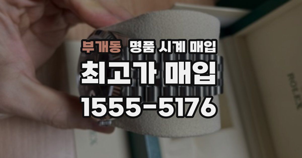 부개동 명품 시계 매입