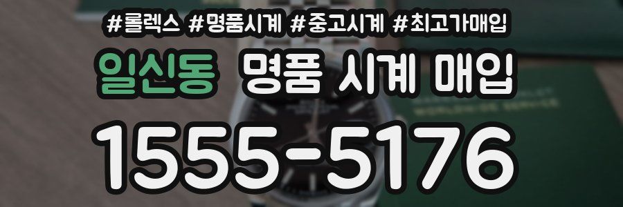 일신동 명품 시계 매입
