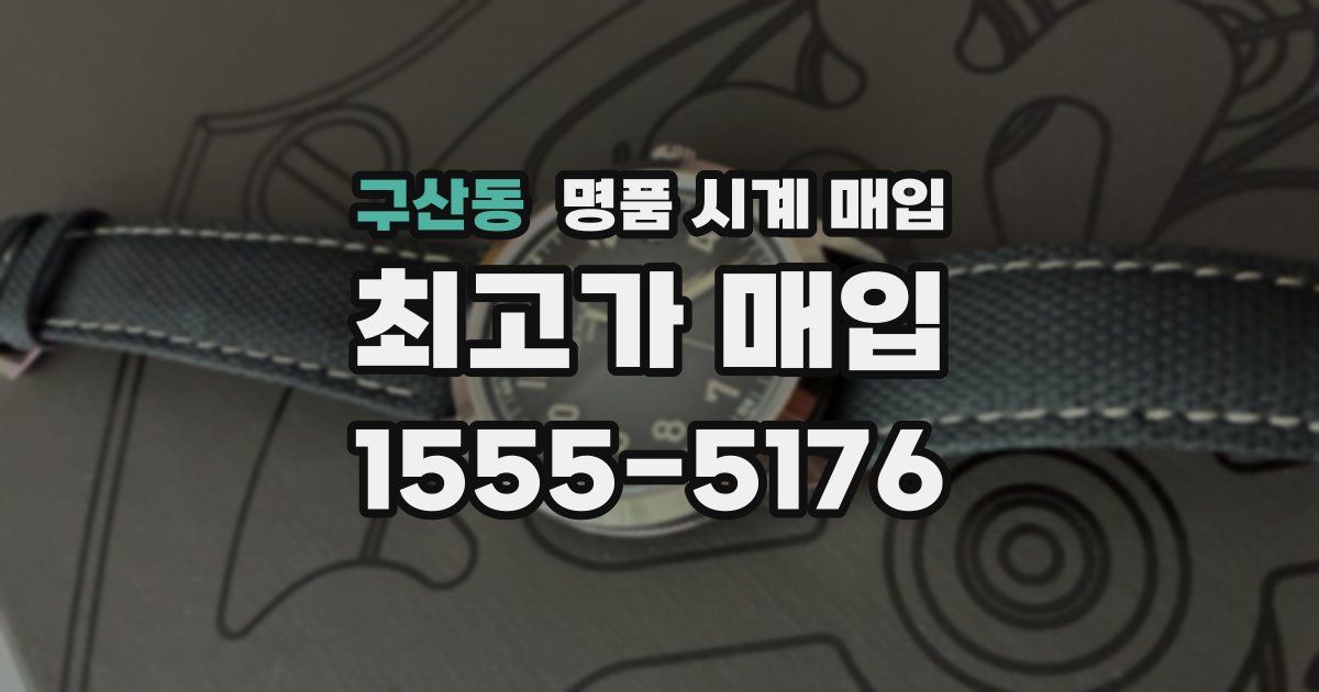 구산동 명품 시계 매입