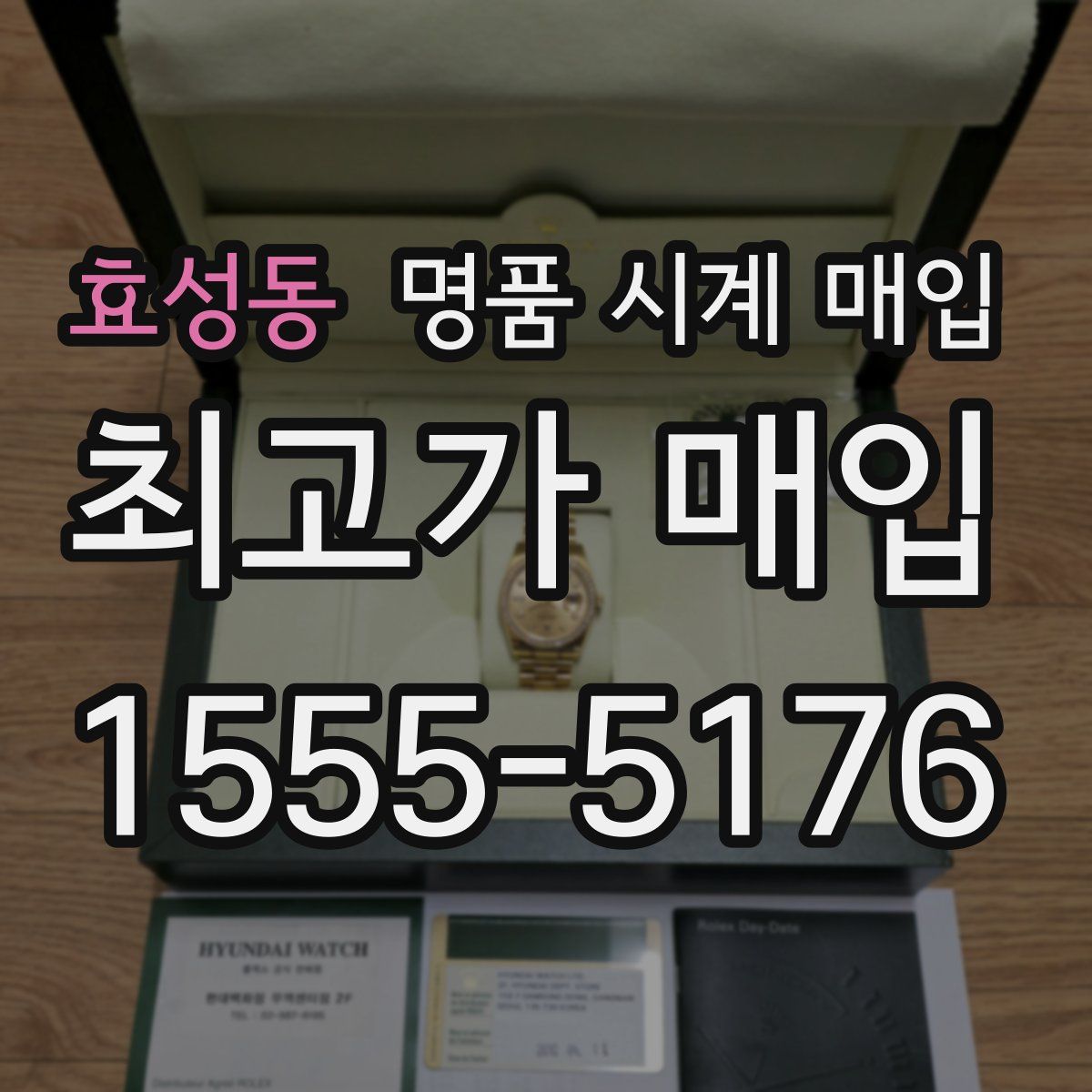 효성동 명품 시계 매입