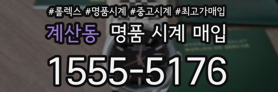 계산동 명품 시계 매입