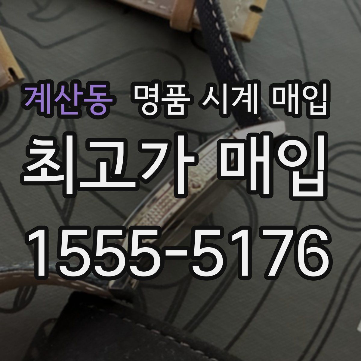 계산동 명품 시계 매입