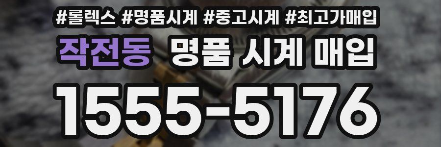 작전동 명품 시계 매입