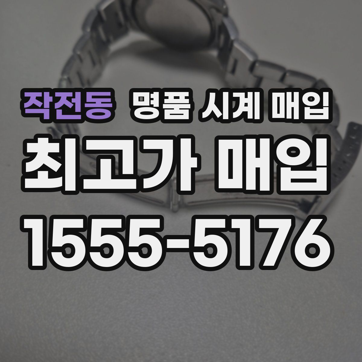 작전동 명품 시계 매입