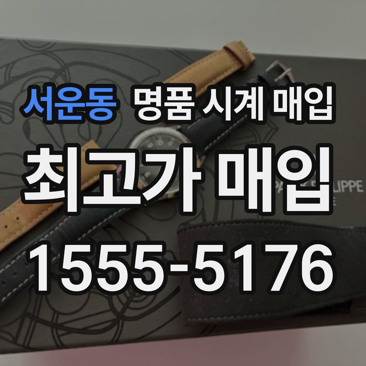 서운동 명품 시계 매입