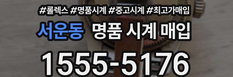 서운동 명품 시계 매입