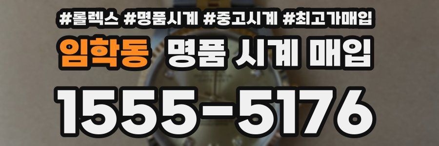 임학동 명품 시계 매입