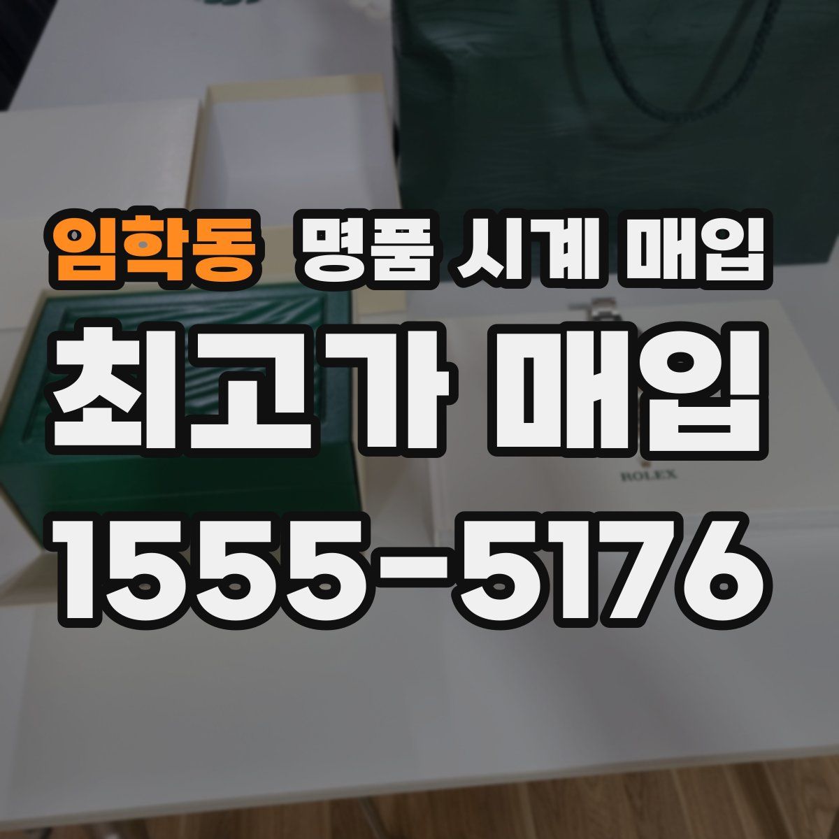 임학동 명품 시계 매입