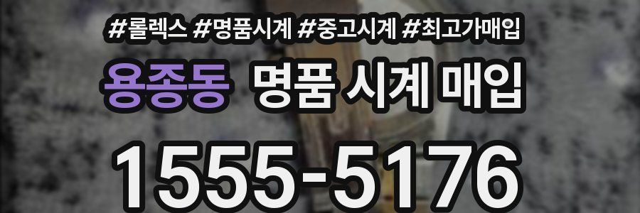 용종동 명품 시계 매입