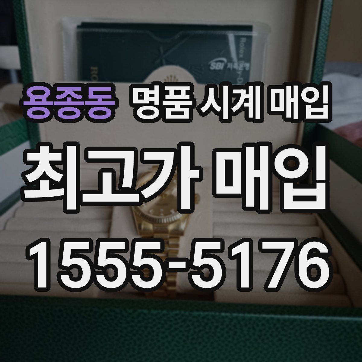 용종동 명품 시계 매입