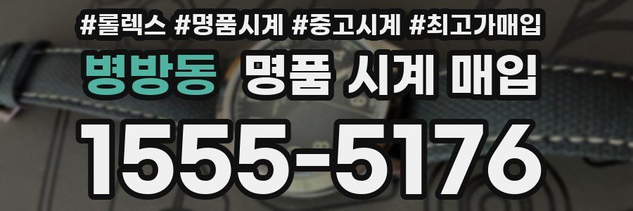 병방동 명품 시계 매입