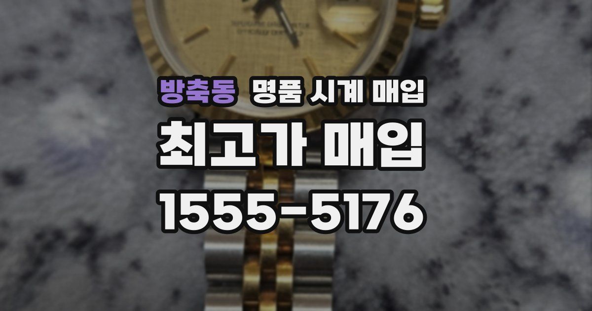 방축동 명품 시계 매입