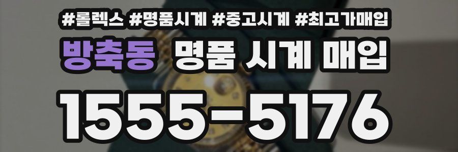 방축동 명품 시계 매입