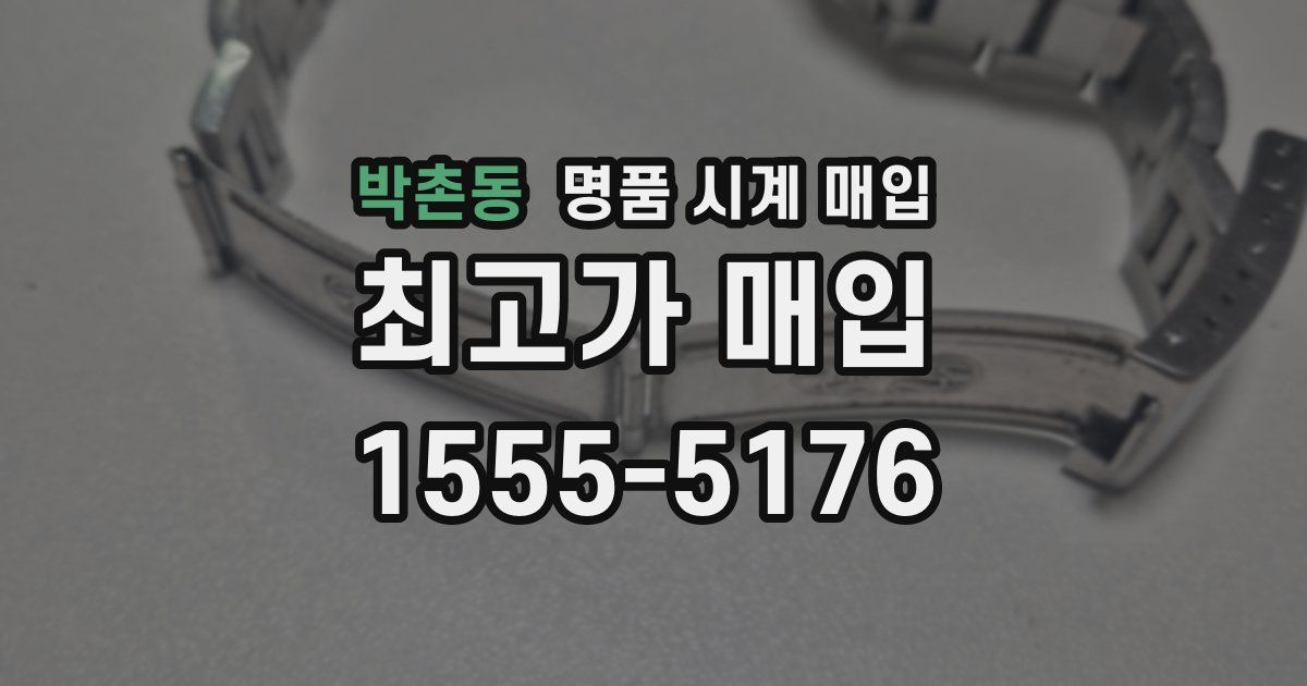 박촌동 명품 시계 매입