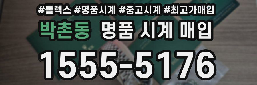 박촌동 명품 시계 매입