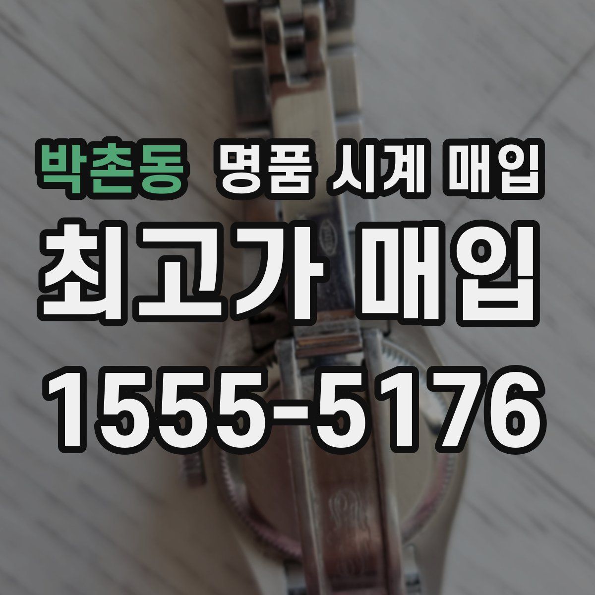 박촌동 명품 시계 매입