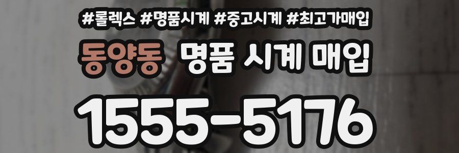 동양동 명품 시계 매입