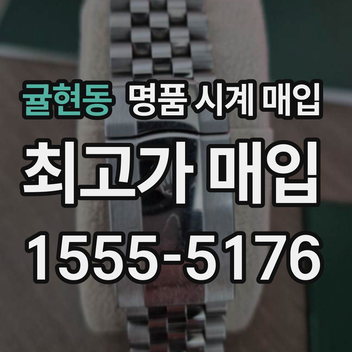 귤현동 명품 시계 매입