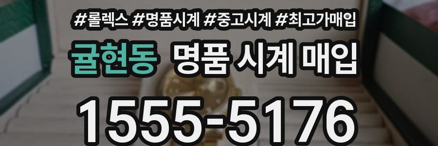귤현동 명품 시계 매입