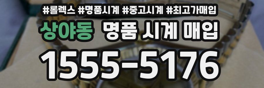 상야동 명품 시계 매입